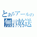 とあるアールの無言放送（運コメ重要）