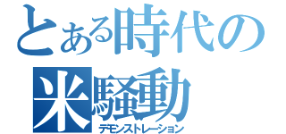 とある時代の米騒動（デモンストレーション）