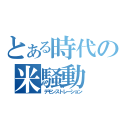 とある時代の米騒動（デモンストレーション）