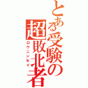 とある受験の超敗北者（ロウニンセイ）