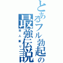 とあるフル勃起の最強伝説（百人斬り）