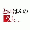 とあるはんのうし（飯能市）