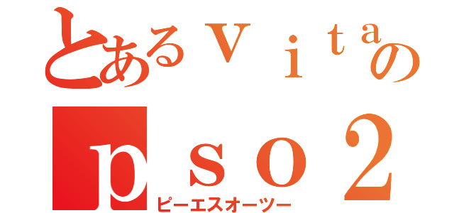 とあるｖｉｔａユーザーのｐｓｏ２（ピーエスオーツー）