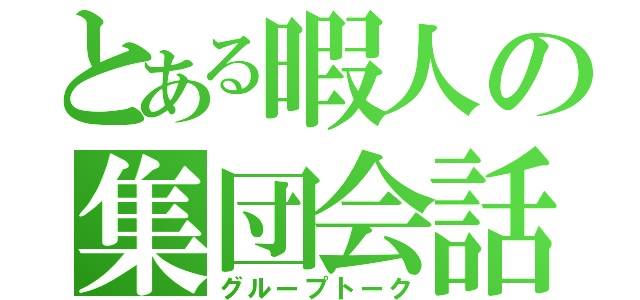 とある暇人の集団会話（グループトーク）