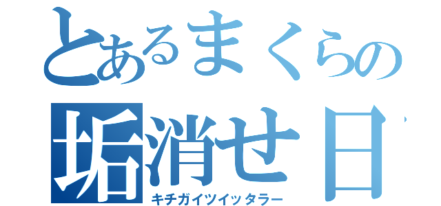 とあるまくらの垢消せ日常（キチガイツイッタラー）