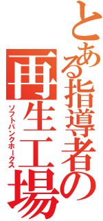 とある指導者の再生工場（ソフトバンクホークス）