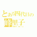 とある四代目の峰里子（天然ボケ みね りこ）