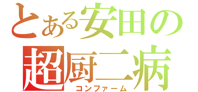 とある安田の超厨二病（　コンファーム）