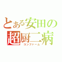 とある安田の超厨二病（　コンファーム）