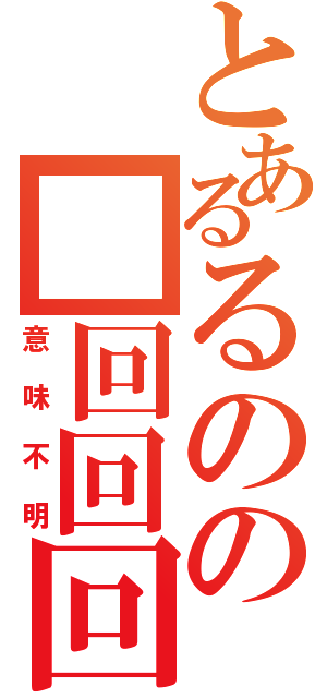 とあるるのの■回回回（意味不明）