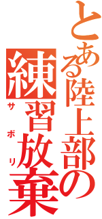 とある陸上部の練習放棄（サボリ）