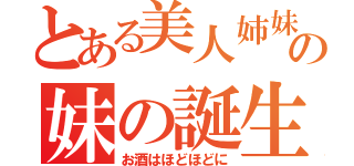 とある美人姉妹の妹の誕生日（お酒はほどほどに）