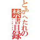 とあるへたれの禁書目録（インデックス）