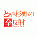 とある杉野の全反射（フルカウンター）