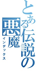 とある伝説の悪魔（インデックス）