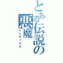 とある伝説の悪魔（インデックス）