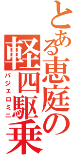 とある恵庭の軽四駆乗り（パジェロミニ）