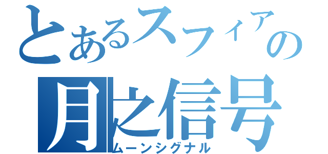 とあるスフィアの月之信号（ムーンシグナル）