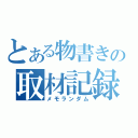 とある物書きの取材記録（メモランダム）