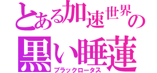 とある加速世界の黒い睡蓮（ブラックロータス）