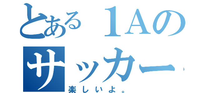 とある１Ａのサッカーゲーム（楽しいよ。）