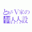 とあるＶ家の個人人設（謝謝大家）