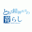 とある精神疾患高城七七の荒らし 引退しろ（キチがい４９ハンゲーム４８ｈｅｄｅｙｕｋｉ）