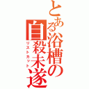 とある浴槽の自殺未遂（リストカット）