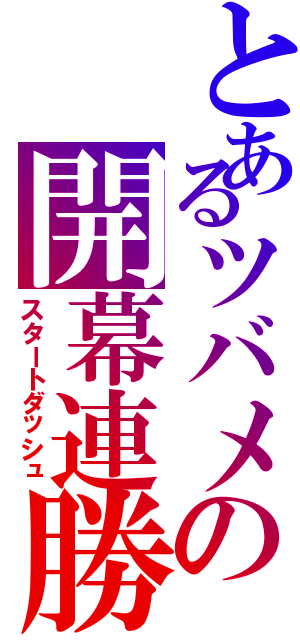 とあるツバメの開幕連勝（スタートダッシュ）