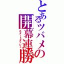 とあるツバメの開幕連勝（スタートダッシュ）