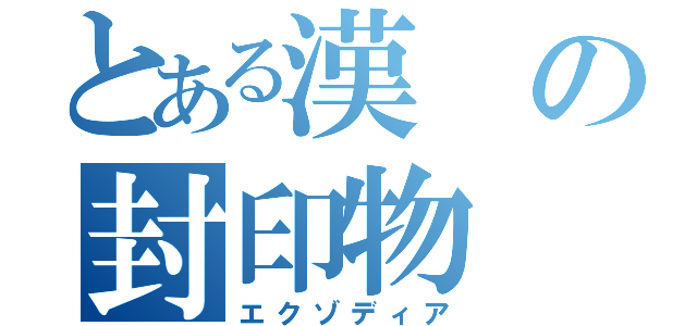 とある漢の封印物（エクゾディア）