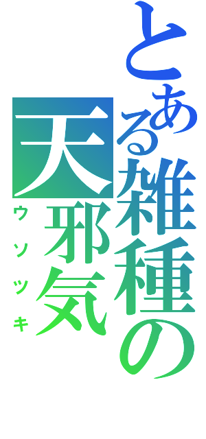 とある雑種の天邪気（ウソツキ）