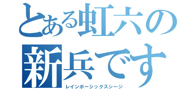 とある虹六の新兵です（レインボーシックスシージ）