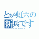 とある虹六の新兵です（レインボーシックスシージ）