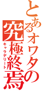 とあるオワタの究極終焉（キャラデリート）