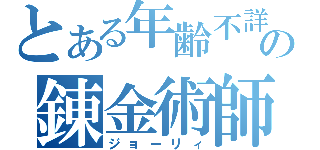 とある年齢不詳の錬金術師（ジョーリィ）