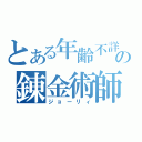 とある年齢不詳の錬金術師（ジョーリィ）