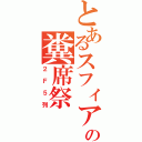 とあるスフィアの糞席祭（２Ｆ５列）