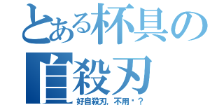 とある杯具の自殺刃（好自殺刃，不用嗎？）