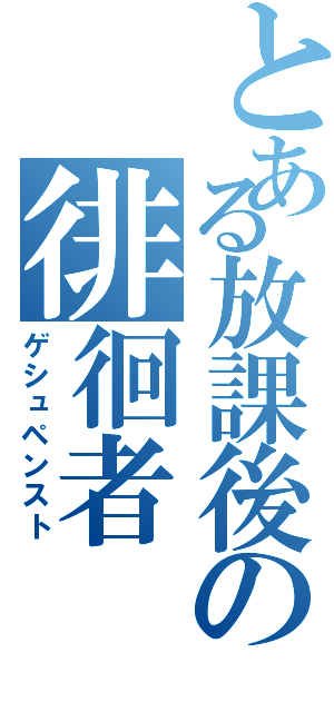 とある放課後の徘徊者（ゲシュペンスト）