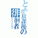 とある放課後の徘徊者（ゲシュペンスト）