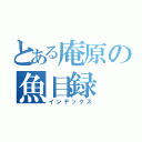 とある庵原の魚目録（インデックス）