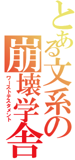 とある文系の崩壊学舎（ワーストテスタメント）