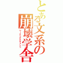 とある文系の崩壊学舎（ワーストテスタメント）