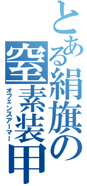 とある絹旗の窒素装甲（オフェンスアーマー）