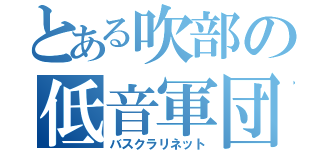 とある吹部の低音軍団（バスクラリネット）