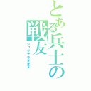 とある兵士の戦友（シュクテキタオス）