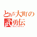 とある大町の武勇伝（タダノデタラメ）