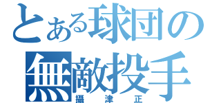 とある球団の無敵投手（攝津正）