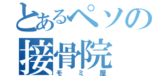 とあるペソの接骨院（モミ屋）